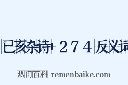 已亥杂诗+274反义词是什么意思的图片